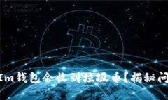 为什么TokenIm钱包会收到垃