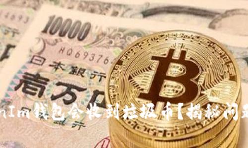 为什么TokenIm钱包会收到垃圾币？揭秘问题背后的真相