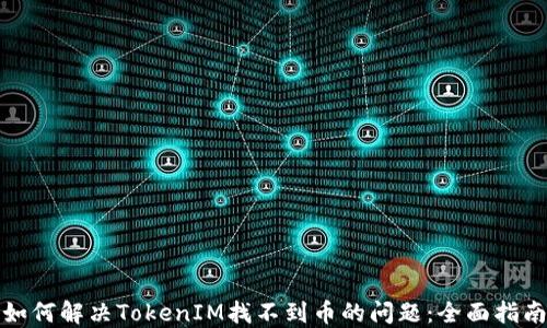 
如何解决TokenIM找不到币的问题：全面指南