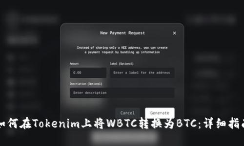 如何在Tokenim上将WBTC转换为BTC：详细指南