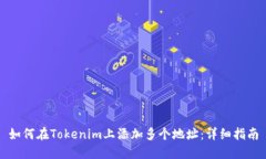 如何在Tokenim上添加多个地