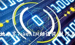 如何安全地分享TokenIM助记