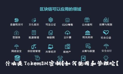 什么是TokenIM密钥？如何使用和管理它？