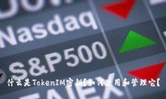 什么是TokenIM密钥？如何使