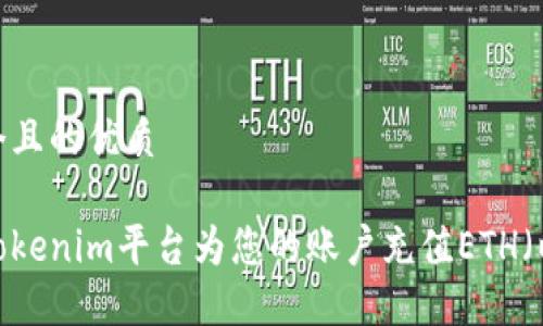 思考一个且的优质

如何在Tokenim平台为您的账户充值ETH（以太坊）？