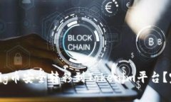 如何将Pig币安全转移到T
