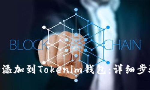 如何将SUN币添加到Tokenim钱包：详细步骤与注意事项