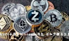 如何将SUN币添加到Tokenim钱