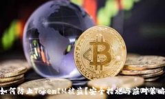   如何防止TokenIM被盗？安