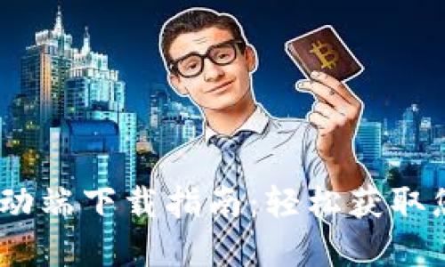 Tokenim 移动端下载指南：轻松获取您的加密资产