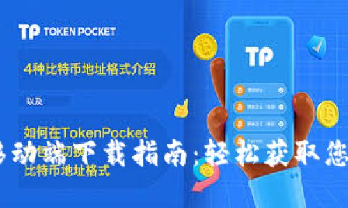 Tokenim 移动端下载指南：轻松获取您的加密资产