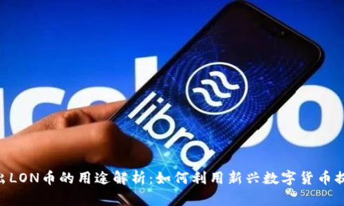Tokenim推出LON币的用途解析：如何利用新兴数字货币提升投资价值