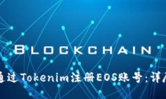 如何通过Tokenim注册EOS账号