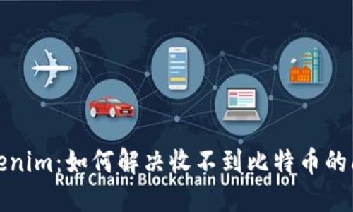 Tokenim：如何解决收不到比特币的问题