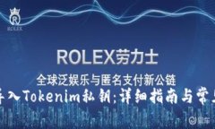 如何安全导入Tokenim私钥：