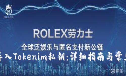 如何安全导入Tokenim私钥：详细指南与常见问题解答
