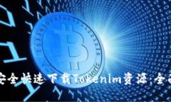 如何安全快速下载Tokenim资