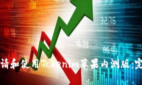 如何申请和使用Tokenim苹果内测版：完整指南