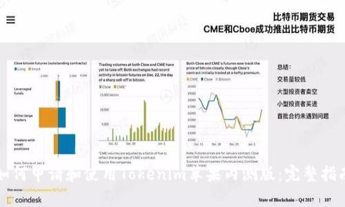 如何申请和使用Tokenim苹果内测版：完整指南