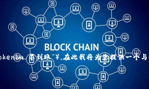 注意：由于您的请求内容涉及具体的产品或技术支持问题（如“tokenim 不到账”），在此我将为您提供一个与此话题相关的和关键词，并进一步列出相关问题，提供详细解答。

Tokenim未到账解决方案：常见问题及处理技巧