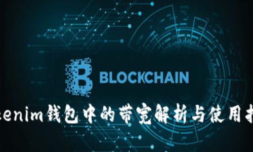Tokenim钱包中的带宽解析与使用指南