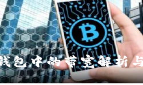 Tokenim钱包中的带宽解析与使用指南