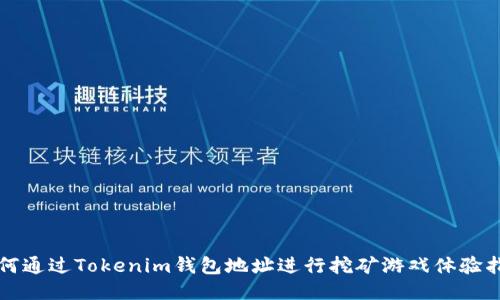 如何通过Tokenim钱包地址进行挖矿游戏体验指南