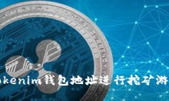 如何通过Tokenim钱包地址进