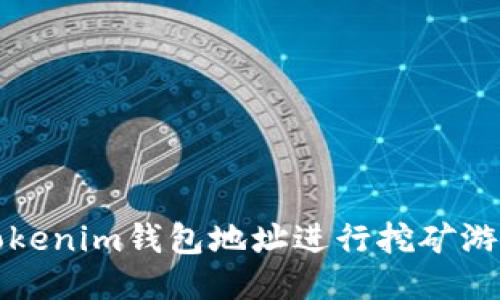 如何通过Tokenim钱包地址进行挖矿游戏体验指南