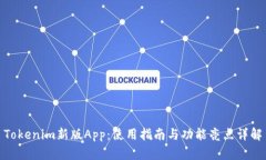 Tokenim新版App：使用指南与
