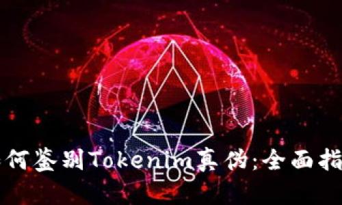 如何鉴别Tokenim真伪：全面指南
