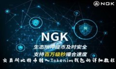 交易所比特币转入Tokenim钱