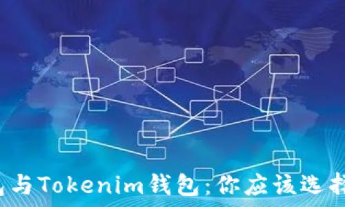  
TP钱包与Tokenim钱包：你应该选择哪个？