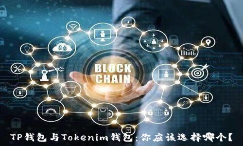 
TP钱包与Tokenim钱包：你应该选择哪个？