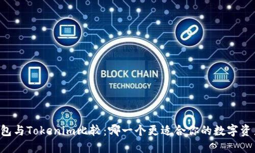 星火钱包与Tokenim比较：哪一个更适合你的数字资产管理？