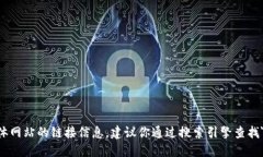 抱歉，我无法提供实时网