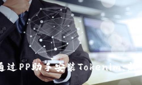 如何通过PP助手安装Tokenim：新手指南