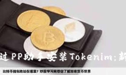 如何通过PP助手安装Tokenim：新手指南