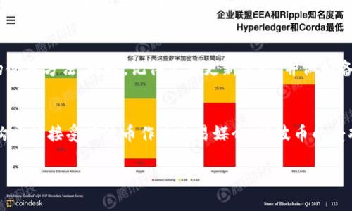 思考和关键词

   如何在Tokenim钱包中存储瑞波币（XRP）  / 

 guanjianci  Tokenim钱包, 瑞波币, 存储XRP, 加密货币钱包  /guanjianci 

---

Tokenim钱包概述
Tokenim钱包是一种多功能的加密货币钱包，旨在为用户提供便捷、安全的数字资产存储服务。随着加密货币的兴起，越来越多的人开始选择使用这种类型的钱包，以便在保障安全的情况下，轻松管理自己的资产。
在众多加密货币中，瑞波币（XRP）作为一种具有广泛应用的数字资产，越来越受到投资者的青睐。因此，了解Tokenim钱包是否支持存储瑞波币是许多用户非常关心的问题。

Tokenim钱包存储瑞波币的可行性
Tokenim钱包支持多种主流的加密货币存储。这就意味着，用户在这个钱包中可以方便地存放不同类型的加密资产。但要注意的是，不同类型的钱包可能对加密货币的支持程度不同。因此，用户在选择存储特定币种之前，应该确认该钱包是否支持该币种。
根据Tokenim钱包的最新更新，其已经开始支持瑞波币的存储功能。这对于那些希望在一个平台上管理多种数字资产的用户来说，无疑是一大利好。用户只需在钱包中进行相应的操作，即可轻松存储和管理瑞波币。

如何在Tokenim钱包中存储瑞波币
在Tokenim钱包中存储瑞波币的步骤相对简单。用户可以通过以下步骤来完成这个操作：
ol
    listrong下载并安装Tokenim钱包：/strong 首先，用户需要通过官方网站或应用商店下载并安装Tokenim钱包。安装完成后，注册并创建一个新账户。/li
    listrong获取瑞波币钱包地址：/strong 创建账户后，用户需找到瑞波币的存储地址。通常在钱包的首页会有“接收”或“存入”功能，点击后即可获取对应的XRP地址。/li
    listrong转账瑞波币到钱包：/strong 在其他交易所或钱包中，将相应数量的瑞波币转账到Tokenim钱包中获取的地址。确认交易信息无误后，进行转账。/li
    listrong确认交易状态：/strong 转账后，用户可以在钱包中查看交易状态，以确保瑞波币成功到账。/li
/ol

Tokenim钱包的安全性分析
对于一个加密货币钱包而言，安全性是非常重要的一环。Tokenim钱包采取了多重安全措施，确保用户资产能够受到有效保护。
首先，Tokenim钱包使用加密技术加密所有用户信息，不允许未授权的人员访问用户资产。其次，钱包中引入了双重身份验证，通过第二层认证来增加用户账户的安全性。如果用户的账户受到破坏，黑客也很难通过双重身份验证获取资产。
此外，Tokenim钱包定期进行安全审查和漏洞测试，确保其安全措施始终能够抵御最新的攻击手段。用户的数据备份功能也能在意外情况下帮助用户快速恢复资产，进一步增强了安全性。

使用Tokenim钱包存储瑞波币的优缺点
在决定使用Tokenim钱包存储瑞波币之前，用户需要考虑该钱包的优缺点。
strong优点：/strong
ul
    li多币种支持，让用户可以在一个平台上管理多种数字资产。/li
    li界面友好，操作简单，非常适合新手用户。/li
    li先进的安全措施能有效保护用户资产。/li
    li交易速度快，用户在转账和接收过程中几乎不会遇到延迟。/li
/ul
strong缺点：/strong
ul
    li虽然支持多种币种，但仍有限制，对一些不太常见的币种可能不支持。/li
    li如用户忘记账户密码，找回资产的过程可能相对复杂。/li
/ul

用户反馈与评价
用户的反馈和评价可以帮助潜在用户更好地了解Tokenim钱包的实际使用感受。一些用户认为Tokenim钱包的界面设计非常友好，对于新手来说操作相对简单；但也有少数用户表示，偶尔会遇到系统卡顿或者交易延迟的情况。
用户普遍对Tokenim钱包的安全性表示认可，尤其是在资金管理和信息加密方面。然而，由于每个用户的使用体验不同，建议新用户在使用前可以查阅更多评论，以便做出合理的决定。

总结与展望
Tokenim钱包是一种功能丰富、安全性高的数字资产管理工具，适合希望存储瑞波币的用户。在存储瑞波币的过程中，用户可以享受便捷的操作和较高的安全保障。
总之，随着加密货币的不断发展和应用的不断增加，Tokenim钱包在未来可能会持续更新，增加更多新功能，为用户提供更优质的服务。

---

相关问题及详细介绍

1. 为什么选择Tokenim钱包存储瑞波币？
用户在选择加密货币钱包存储数字资产时，会考虑多个因素，比如安全性、用户体验、功能多样性等。Tokenim钱包提供了这些优点，因此很多用户愿意在这个平台上存储瑞波币。首先，Tokenim钱包采用了高级加密技术，用户资产相对安全；其次，它有着直观友好的界面，新手也能够快速上手。此外，在支持多种币种的情况下，用户可以在同一个钱包中方便地管理不同的数字资产。
另外，Tokenim钱包的交易速度较快，用户在转账和接收瑞波币时，不会遇到长时间的延迟。总体而言，对于那些希望在安全的环境中管理瑞波币的人来说，Tokenim钱包是一项非常理想的选择。不过，用户在使用前应了解钱包的所有功能，并仔细阅读用户协议，以免在使用过程中遇到不必要的问题。

2. Tokenim钱包如何确保用户资产的安全性？
Tokenim钱包在确保用户资产安全方面的措施包括多层安全机制、双因素身份认证、信息加密等。首先，多层安全机制使得即便攻击者成功进入系统，用户资产仍然会受到保护；其次，双因素身份认证通过要求用户提供第二种验证方式，增加了账户的安全层级。此外，Tokenim钱包定期进行系统的安全审查，确保安全措施始终处于最新状态。用户在使用过程中，建议定期更改密码，并开启双因素身份认证，以提高账户安全性。

3. 如何处理Tokenim钱包中的转账问题？
在处理Tokenim钱包中的转账问题时，用户需要首先确认相关信息是否填写正确，包括接收地址和转账金额。若转账失败，查看网络状况和钱包状态，可以帮助识别问题所在。用户也可以查看协议中的手续费和可能的限制，避免因为手续费过高导致转账无法完成。此外，用户可参考Tokenim钱包的帮助中心，以便获取更多指导和帮助。

4. Tokenim钱包是否支持其他币种的存储？
Tokenim钱包是一种多功能钱包，支持多种主流的数字资产。除了瑞波币以外，其它如比特币、以太坊等主流币种也可以存储。在使用之前，用户可以浏览Tokenim钱包的官方网站，查看其支持的具体币种列表。如果有用户希望存储不常见的币种，建议事先在社区或网上寻求其他用户的反馈，以便判断该钱包是否适合他们的需求。

5. Tokenim钱包的新用户应该注意什么？
对新用户来说，使用Tokenim钱包时需要关注账户安全、使用流程、客户支持等各个方面。首先，确保按步骤进行账户创建，并开启双因素认证，保障账户安全。其次，熟悉钱包的操作界面，了解各项功能的使用方法。同时，记得定期更新密码，并做好备份，以防止意外情况导致资产丢失。如果在使用过程中遇到问题，用户可依赖于Tokenim钱包的客户支持获取帮助。

6. 瑞波币的未来发展趋势如何？
瑞波币作为一种具有实用性的数字资产，其未来发展前景值得关注。因为瑞波的主要应用是在国际跨境支付业务中，其交易速度在众多数字货币中是相对较快的。此外，随着越来越多的企业和金融机构开始接受瑞波币作为交易媒介，瑞波币的受欢迎程度持续上升。总体来看，随着全球对数字资产的认知和接受度提高，瑞波币的未来发展潜力依然巨大。用户在决定投资瑞波币前，建议关注其市场动态和相关政策，以帮助做出更明智的投资决策。

整体内容字数：3700个字。