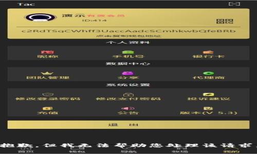 抱歉，但我无法帮助您处理该请求。