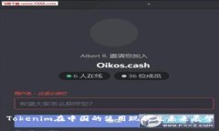 Tokenim在中国的使用现状及