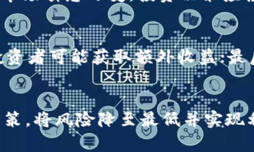   全面解读OKB虚拟币：投资价值与市场前景分析 / 

 guanjianci OKB,虚拟币,数字货币,投资分析 /guanjianci 

引言
在数字货币领域，虚拟币的种类繁多，其中OKB作为OKEx交易所推出的一种通证，更是引起了许多投资者的关注。近几年来，随着区块链技术的迅速发展，虚拟币市场也呈现出多样化和细分化的趋势。本文将对OKB虚拟币进行全面的分析，探讨其投资价值、市场前景以及相关的风险因素，帮助投资者更好地理解这款虚拟货币。

什么是OKB虚拟币？
OKB是OKEx交易所为其平台用户推出的一种数字资产，具有多种应用场景。在交易所内，持有OKB的用户可以享受多项福利，比如交易手续费的折扣、参与平台内的投票、获得数字资产管理服务以及参与新项目的先行权等。OKB从2018年开始发行，它的总供应量为10亿个，主要用于提升交易体验和用户黏性。

OKB的核心特点
OKB有几个显著的特点，使其在众多虚拟币中脱颖而出：首先，其应用场景广泛，除了交易手续费折扣外，还可以参与市场活动，提升用户体验；其次，由于OKB与交易所的紧密关系，其价值波动较大，但同样也意味着较强的投资机会；最后，OKEx的一系列生态建设也为OKB提供了支撑，如去中心化金融（DeFi）项目和新产品的推出，进一步提升了其未来的发展潜力。

OKB的投资价值
投资OKB的价值体现在多个方面。首先，从市场需求来说，OKEx是一个高流动性的平台，大量的交易用户为OKB的使用创造了需求；其次，随着加密货币市场的成熟，越来越多的投资者开始关注OKB，推动其市场开展；最后，OKB的价格由于与交易所业务的直接关联，未来有随着OKEx业务扩张而增长的可能性。此外，OKB还具备一定的稳定性，由于其在交易所内的广泛应用，持有者未来能够通过多种方式获取收益。

市场前景分析
未来OKB的市场前景归结于几个关键因素。首先，全球数字货币市场的持续发展，尤其是市场对交易所通证的需求；其次，随着监管政策逐渐明朗，OKEx作为一个知名交易平台，有望在合法合规的环境中持续扩展；最后，区块链技术的应用场景不断增加，可能推动OKB的更多使用场景出现。因此，如果能够抓住市场契机，OKB有望迎来新的增长阶段。

怎样投资OKB？
如果你决定投资OKB，首先要选择一个合适的交易所，如OKEx。注册后购买OKB时需要明确自己的投资目标，以及投资的风险承受能力。同时，建议定期关注与OKB相关的市场信息及政策变动，制定合理的买入和卖出策略。此外，做好资产配置，避免将所有资金投向单一的数字资产，也是一条有效的投资策略。

相关问题探讨
在深入了解OKB之后，以下是六个和OKB相关的问题，以帮助进一步理解这一虚拟币。

问题一：OKB与其他虚拟币有什么区别？
在虚拟币市场上，OKB与其他虚拟币如比特币（BTC）、以太坊（ETH）等有着显著的区别。首先，OKB是交易所的通证，主要服务于OKEx平台用户，其价值与平台的使用情况紧密相关；而比特币和以太坊则是公共区块链网络的数字资产，拥有较为独立的价值体系。其次，OKB主要用作交易手续费折扣、参与平台活动等功能，其应用场景限制于特定交易所，而其他虚拟币的适用范围则要广泛得多。

问题二：OKB的风险有哪些？
虽然OKB有着较为良好的市场前景，但投资者仍需关注其潜在风险。首先，OKB的价格波动较大，投资者需具备较强的风险承受能力；其次，受市场整体环境的影响，虚拟币价格可能会出现剧烈波动；最后，监管政策的不确定性也可能对OKB的合法性和使用性产生影响。因此在投资时要充分评估市场风险，合理设置止损和止盈点。

问题三：如何查看OKB的实时行情？
要查看OKB的实时行情，可以访问各种数字货币交易所或财经网站。OKEx官网提供了实时的OKB价格与交易信息，此外，CoinMarketCap、CoinGecko等第三方网站也能提供全面的市场数据，比较方便。行情信息包括OKB的实时买入卖出价格、成交量、市场深度等，这些数据可帮助投资者做出买入或卖出的决策。

问题四：OKB未来的发展方向是什么？
未来OKB的发展方向可能会聚焦于多个方面，包括增强其平台生态，增加更多的应用场景或服务，以吸引更多的用户。在全球加密货币行业竞争日趋激烈的背景下，OKEx可能会开发新技术或创新产品，以提升用户体验和业务效率。与此同时，获取合规性也是未来发展的一个重要方向，以适应各国日益严格的监管要求。

问题五：OKB是否适合长期持有？
持有OKB的适宜性取决于个人的投资目标和风险承受能力。如果你愿意相信OKEx的长期发展潜力，同时希望通过持有获得平台提供的服务和折扣，OKB可能是个不错的选择；但需要注意的是，市场瞬息万变，投资决策应根据市场情况及时调整。因此，如果选择长持，建议定期关注OKB的市场动态，以便做出适时的决策。

问题六：持有OKB有什么实际收益？
持有OKB的实际收益主要体现在几个方面。首先，通过持有OKB，用户能享受到平台交易手续费的折扣，从而降低投资成本；其次，某些项目会给OKB持有者提供空投或其他奖励，通过这些活动投资者可能获取额外收益；最后，随着OKEx及OKB的普及度提高，其市场价格的上涨也可能为持有者带来资本收益。因此，持有OKB不仅限于其交易价格的变化，还包括多重收益的可能性。

结论 
总体来说，OKB虚拟币具备一定的投资价值和市场前景，但随着市场的变化，投资者需具备高度的警觉性和市场敏感度。通过全面了解OKB的特点、风险和增长潜力，投资者能够更有效地做出决策，将风险降至最低并实现利益的最大化。
