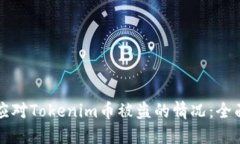 如何应对Tokenim币被盗的情