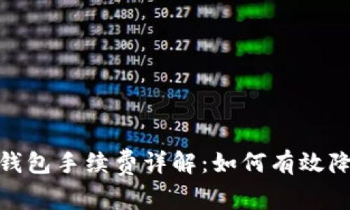 MetaMask钱包手续费详解：如何有效降低交易费用