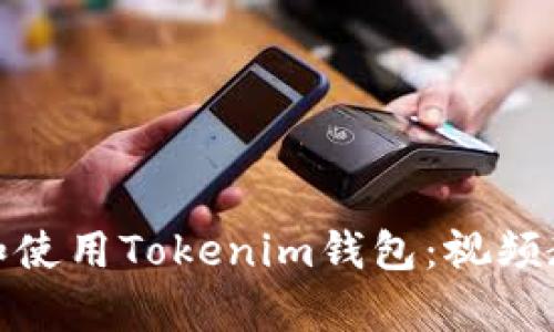 如何下载和使用Tokenim钱包：视频教学全攻略