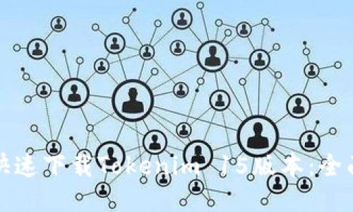 如何快速下载Tokenim 15版本：全面指南