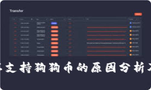 Tokenim不支持狗狗币的原因分析及处理方式