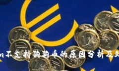Tokenim不支持狗狗币的原因