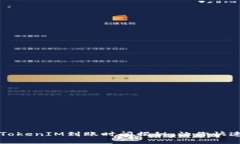 : 火币网TokenIM到账时间揭