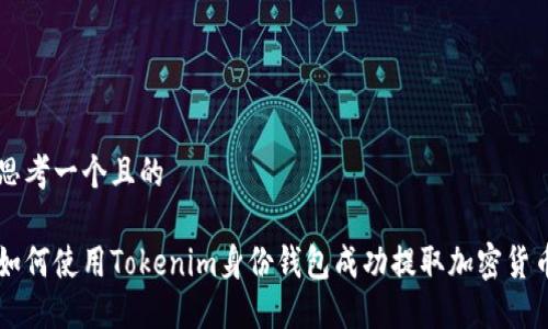 思考一个且的

如何使用Tokenim身份钱包成功提取加密货币